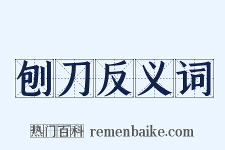 刨刀反义词是什么意思的图片